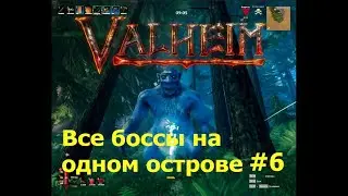 valheim Все босы на острове #6