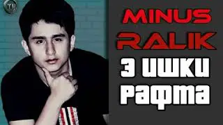 Минуси Ralik Э ишки рафта