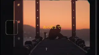 SPiCYSOL - あの街まで  [Lyric Video]