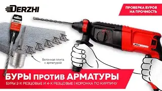 Что надо знать о бурах/ ТЕСТируем на армированном бетоне. Бур SDS-plus для сверления бетона.