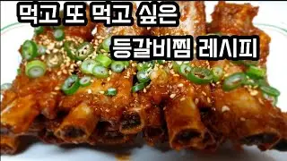 먹고 또 먹고 싶은 등갈비찜 레시피(맛있는 소스레시피)