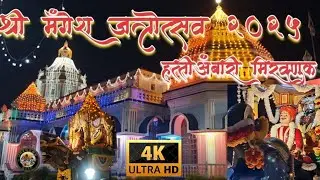 श्री मंगेश महारुद्र हत्तीअंबारी मिरवणूक SHRI MANGESH MAHARUDRA JATROUTSAV   HATTI AMBHARI MANGESHI