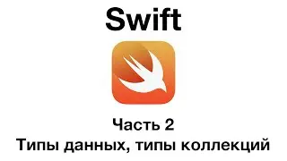 Swift. Часть 2 - Типы данных, типы коллекций