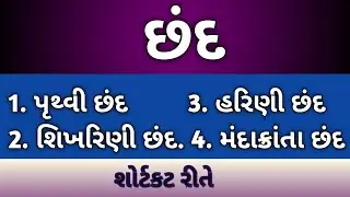 છંદ || chhand || પૃથ્વી છંદ || શિખરિણી છંદ || હરિણી છંદ || મંદાક્રાતા છંદ