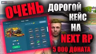 ОТКРЫВАЕМ САМЫЙ ДОРОГОЙ КЕЙС ЗА 5 000 ДОНАТА НА NEXT RP