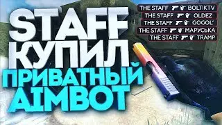 CS 1.6: STAFF КУПИЛ ПРИВАТНЫЙ AIMBOT ★ AIM CFG 2017