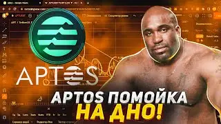 ПОМОЙКА APTOS - ПРОЛИВ ДО 4$ НЕИЗБЕЖЕН | ОБЗОР МОНЕТЫ АПТОС КРИПТОВАЛЮТА APT ПРОГНОЗ