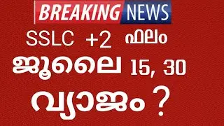 sslc plus two result വ്യാജമോ?sslc result 2021 date july? | plus two result date july? 2021