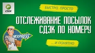 ОТСЛЕЖИВАНИЕ ПОСЫЛОК СДЭК ПО НОМЕРУ НАКЛАДНОЙ (Следим за посылками СДЭК)