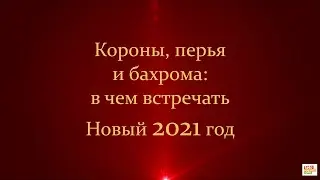 Короны, перья и бахрома: в чем встречать Новый 2021 год
