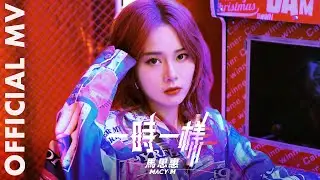 馬思惠 Macy M《一時一樣》 [Official MV]