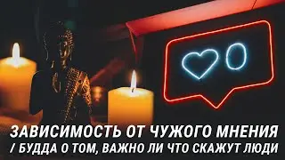 Зависимость от чужого мнения. Будда о том, важно ли что скажут люди. Страх чужого мнения и буддизм