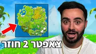 צאפטר 2 חוזר ובגדול