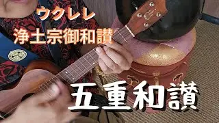 五重和讃 ウクレレ 浄土宗 御詠歌 御和讃 吉水講 ハワイ