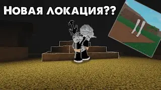 Новая локация в LT 2??? 2024 Egg Hunt