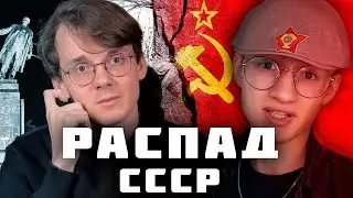 [трейлер] Чему нас научил распад СССР?