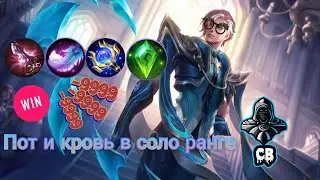 Сочные будни в соло ранге в Mobile Legends Bang Bang