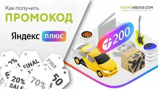 Где взять и как активировать промокод Яндекс Плюс (plus.yandex.ru)