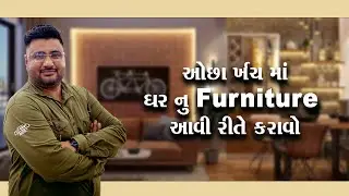 નવા મકાન નું ફર્નિચર લોકો કેવું કરે કેટલા રૂપિયા થાય તમામ માહિતી VISHWAKARMA FURNITURE WORK