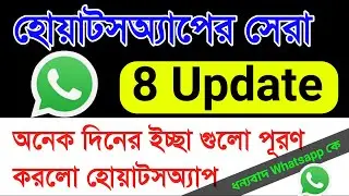 WhatsApp new 8 update features | হোয়াটসঅ্যাপ কে ধন্যবাদ এত সুন্দর ফিচারগুলো দেওয়ার জন্য
