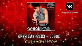 Юрий Клинских - Совок (ЯДРЁНЫЙ КОРЕНЬ AI Cover)