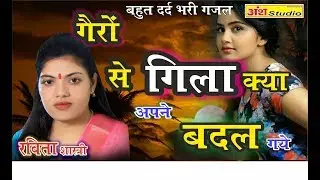 दर्द भरी गजल @ गैरों से गिला क्या करें अपने बदल  गए @ Dard Bhari Gajal Ravita Shastri 9411439973