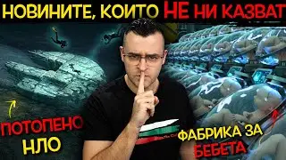 11 Новини, които НАРОЧНО крият и НЕ НИ КАЗВАТ - еп. 4