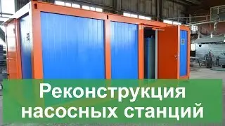 Реконструкция насосных станций