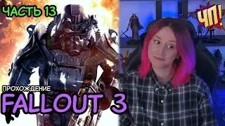 Первое прохождение Fallout 3 (Game of the year edition) | Часть 13