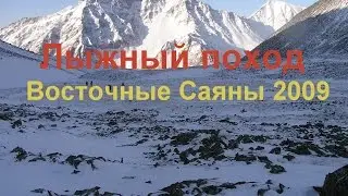 Лыжный поход в район Восточных Саян, Шумакские источники в 2009 году.