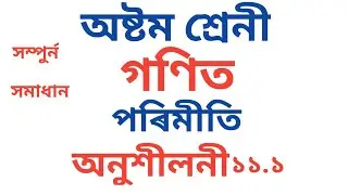 Ex 11.1 - Mensuration - Maths Class 8th - Chapter 11 Assamese Medium