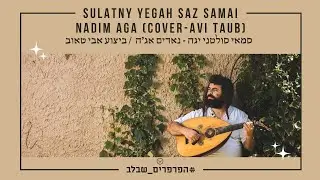 סמאי סולטני יגה של נדים אג'ה [קאבר: אבי טאוב] - Sultany Yega saz samai - Nadim Aga [cover: Avi Taub]