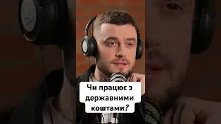 «Чи працює з державними коштами?» - Денис Волосов| по-своєму про ІТ #shorts