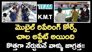 మొబైల్ రిపెరింగ్ కోర్స్ చాల అప్డేట్ అయింది జాగ్రత్త !! మొబైల్ repering course |