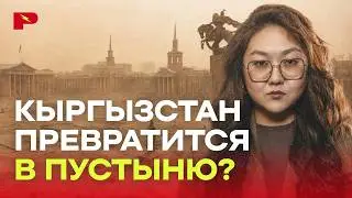 Kyrgyzstan Facing the Threat of a Great Drought. Documentary Film