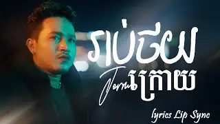 រាប់ថយក្រោយ-ចឺម (Lip Sync Lyric)
