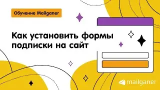 Как установить формы подписки на сайт [Mailganer]
