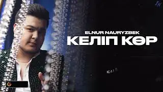 Elnur Nauryzbek - Келіп көр (audio) 2023
