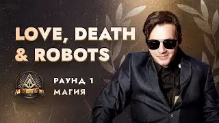 LOVE, DEATH & ROBOTS - МАГИЯ / ПЕРВЫЙ ЗАВИСИМЫЙ БАТТЛ / 1 ROUND