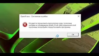 ОШИБКА d3dx9_33.dll В OPEN IV ЗА 1 МИНУТУ