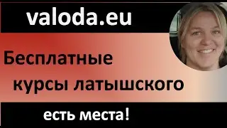 Есть места! Бесплатные курсы латышского языка для работающих и самозанятых