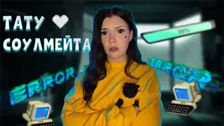 ТАТУ СОУЛМЕЙТА 🖤 ВСЕ СЕРИИ