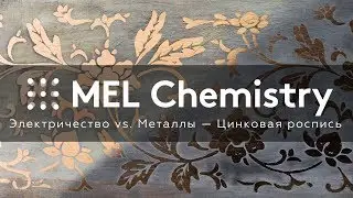 «Цинковая роспись» из набора «Электричество vs. Металлы»