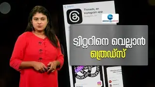 Threads app Instagram | ട്വിറ്ററിനെ വെല്ലാൻ ത്രെഡ്സ്. ത്രെഡ്സ് ആപ്പ് എങ്ങനെ ഉപയോ​ഗിക്കാം?