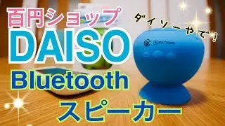 DAISO ダイソーのBluetoothスピーカー買ってみた！ ※説明欄に訂正有り