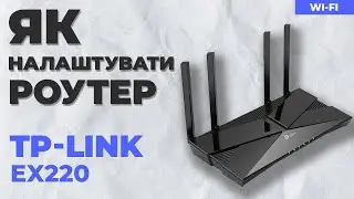 ✅ Налаштування роутера TP-Link EX220