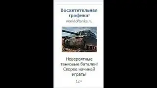 "Самая правдивая реклама"(World of Tanks)