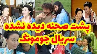 پشت صحنه جومونگ ; عکسهای پشت صحنه جالب و دیده نشده سریال جومونگ سانسور