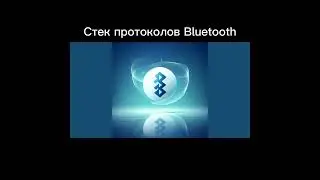 Технология Bluetooth | что это такое? | Беспроводная сеть | 1ч