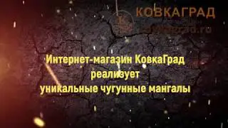 Коллекция чугунных мангалов от КовкаГрад